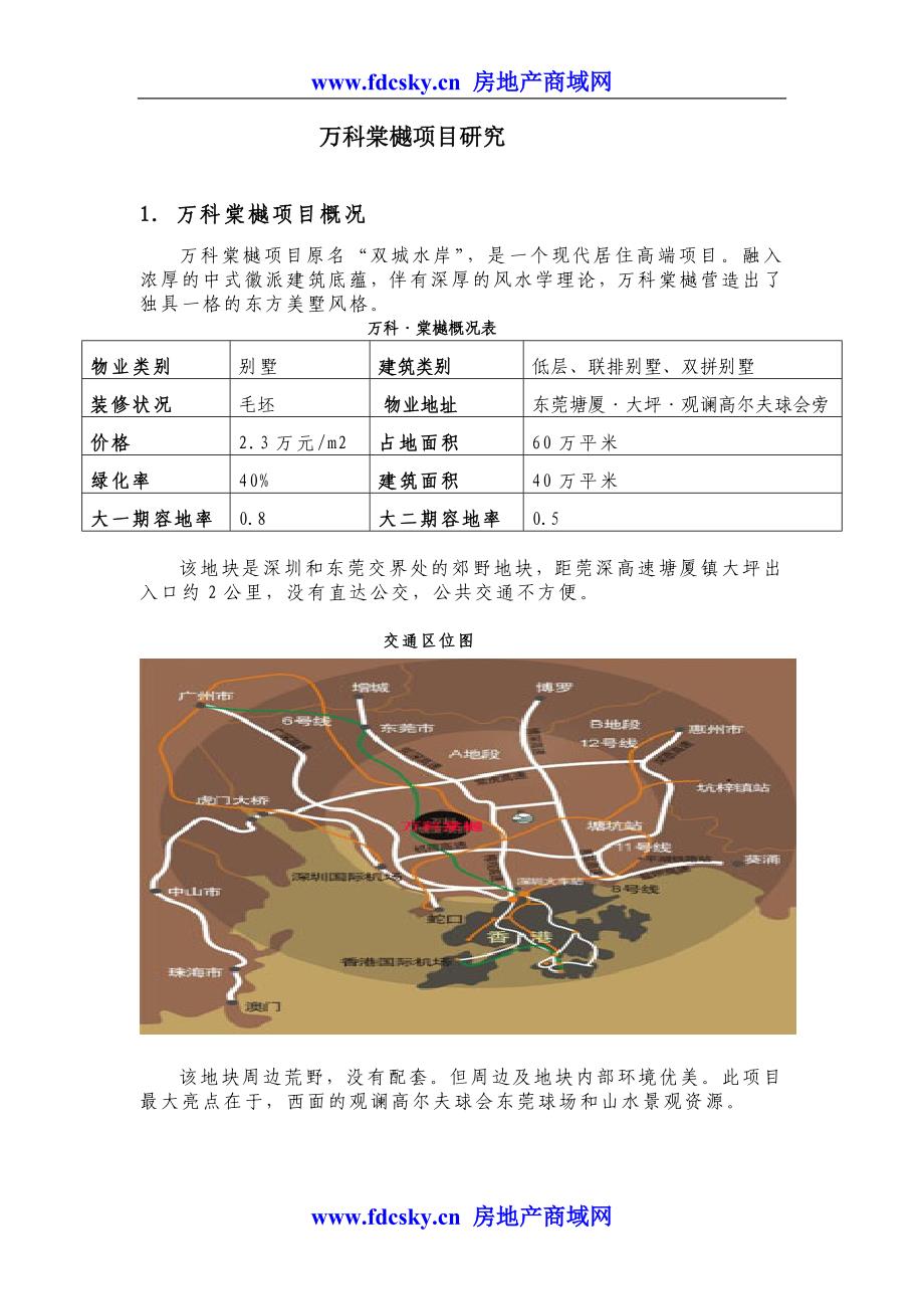 深圳万科棠樾项目研究报告_第3页