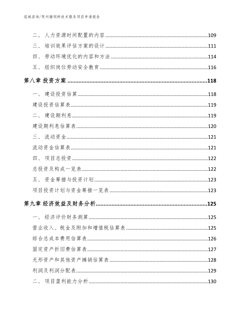 贺州猪饲料技术服务项目申请报告_参考模板_第4页