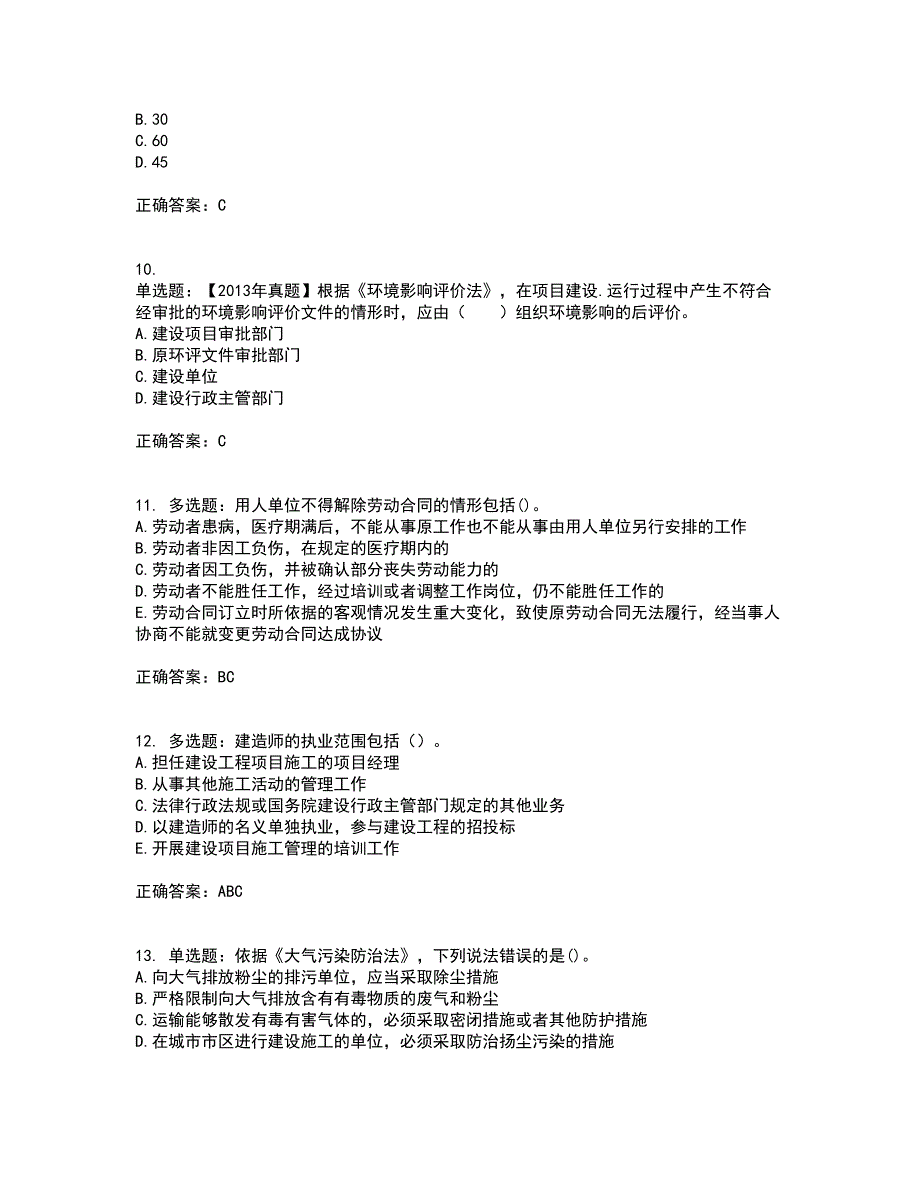 二级建造师法规知识考试（全考点覆盖）名师点睛卷含答案89_第3页