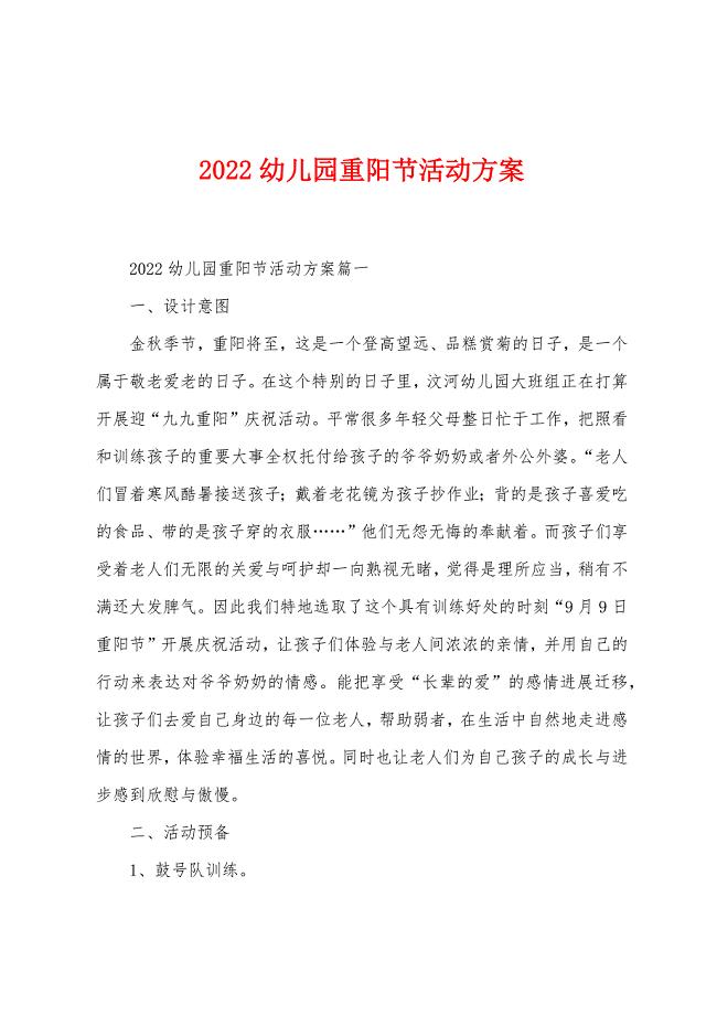 2022年幼儿园重阳节活动方案.docx