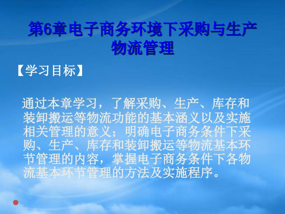 电子商务环境下采购与生产物流管理课件_第1页