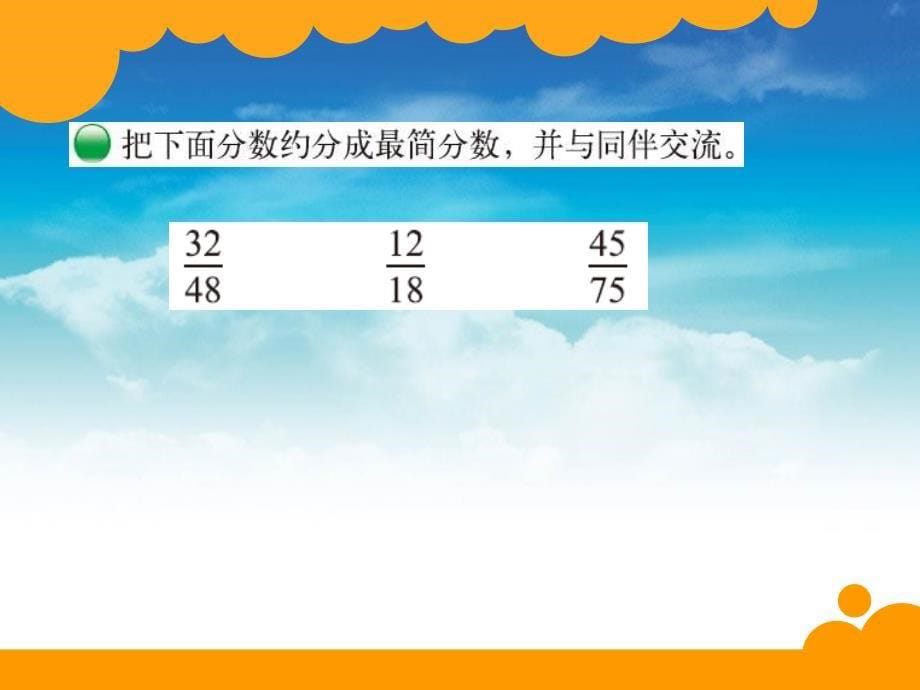 【北师大版】数学五年级上册：第5单元约分ppt课件3_第5页