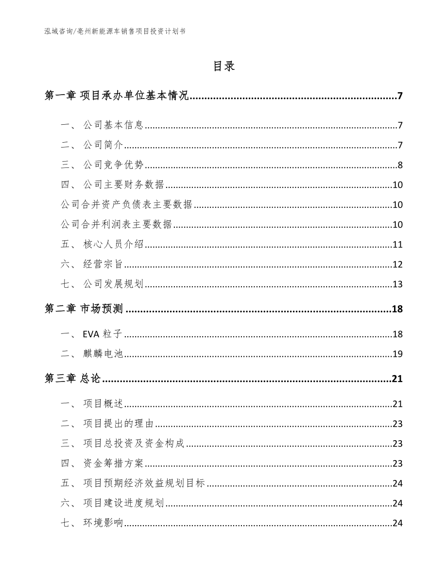 亳州新能源车销售项目投资计划书【模板】_第1页