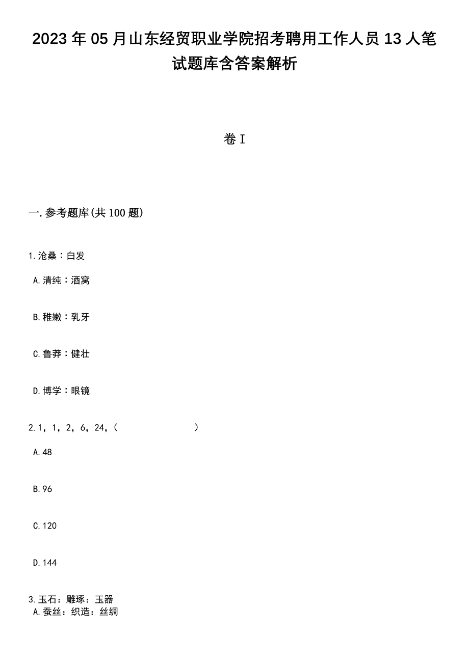 2023年05月山东经贸职业学院招考聘用工作人员13人笔试题库含答案带解析_第1页