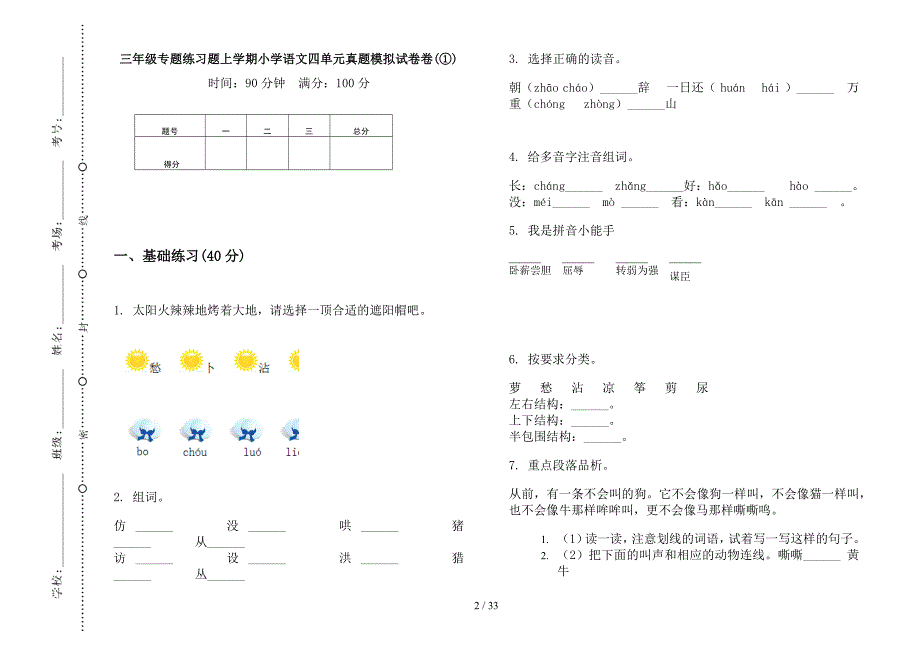 三年级上学期小学语文专题练习题四单元真题模拟试卷(16套试卷).docx_第2页