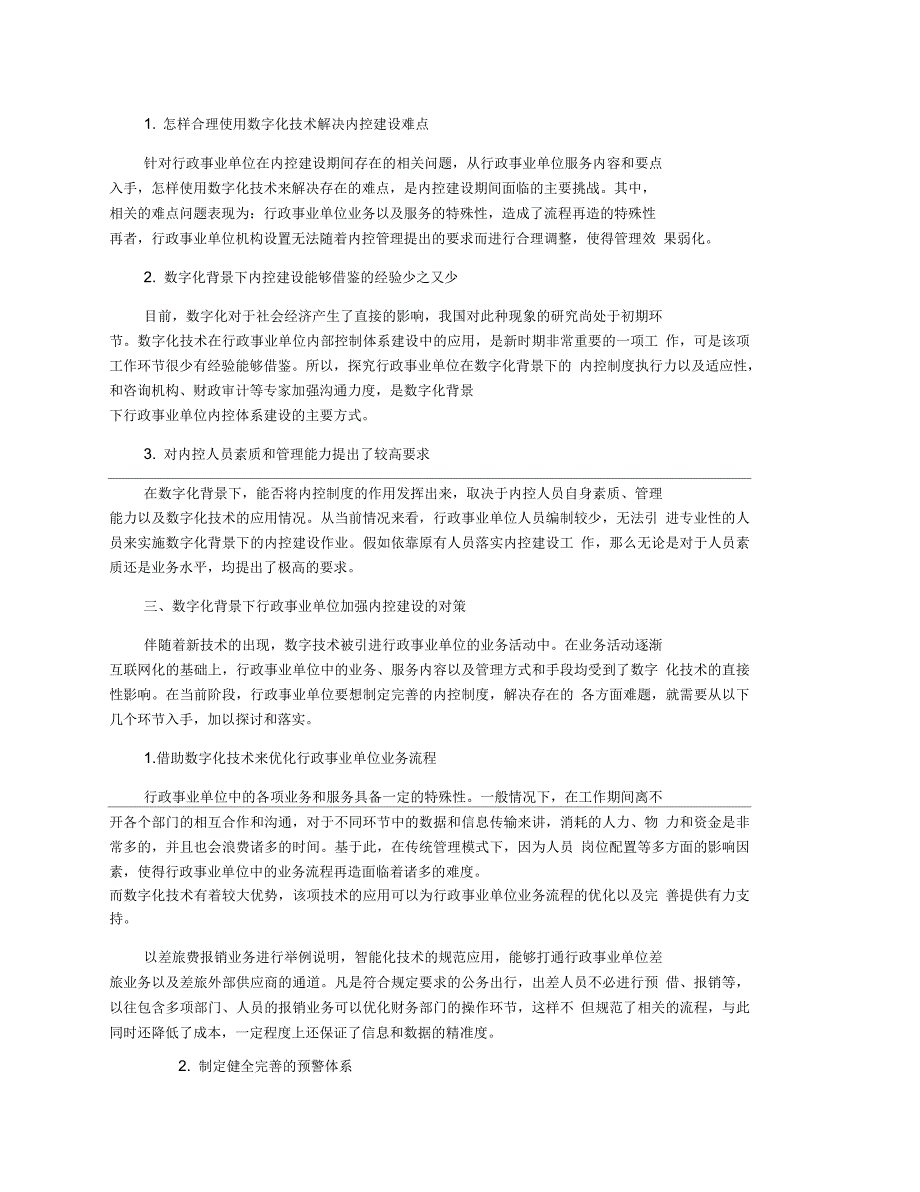 数字化背景下行政事业单位内控建设分析_第2页