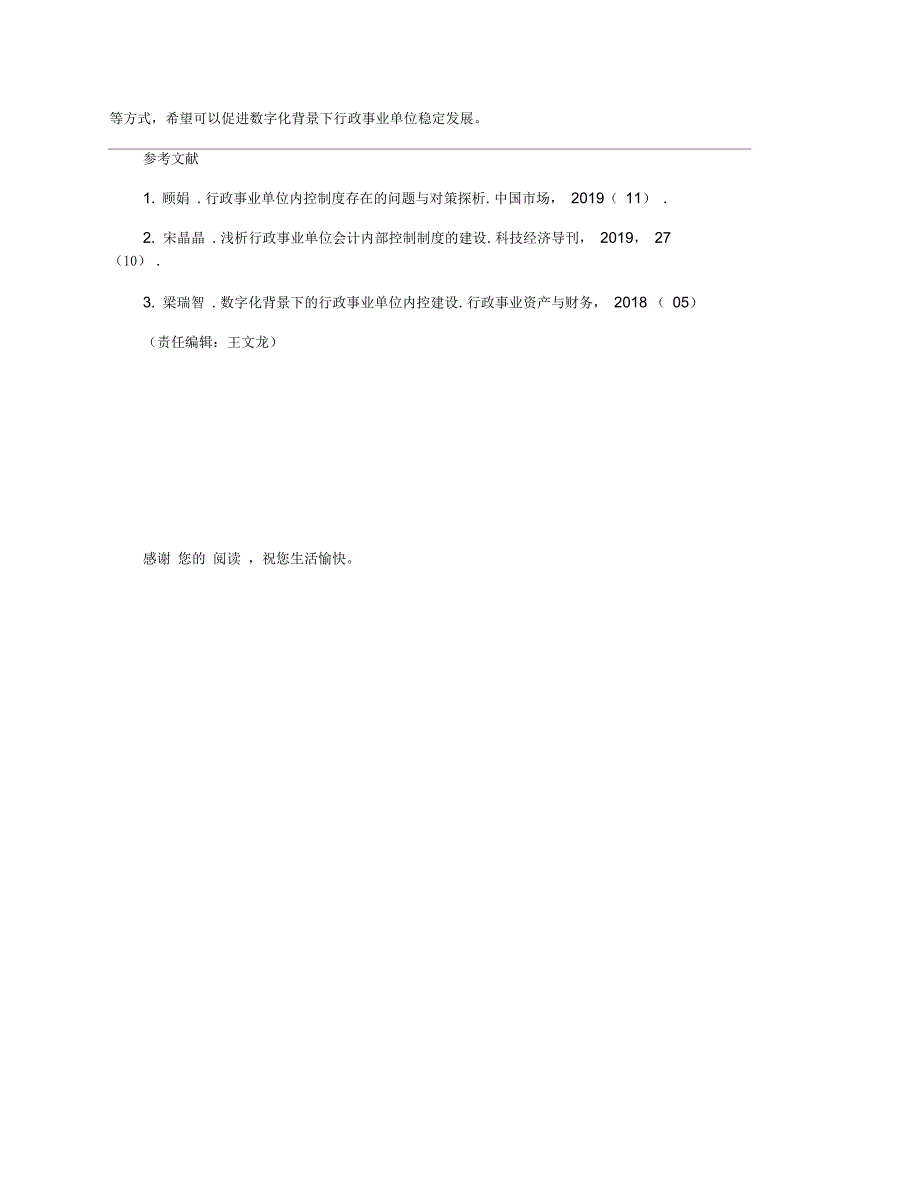 数字化背景下行政事业单位内控建设分析_第4页