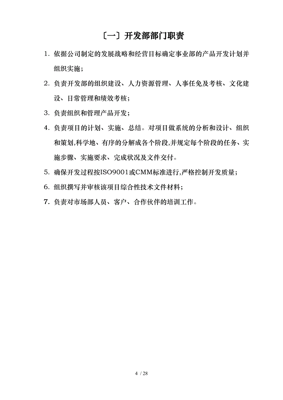 网络通信与安全事业部组织结构图1_第4页