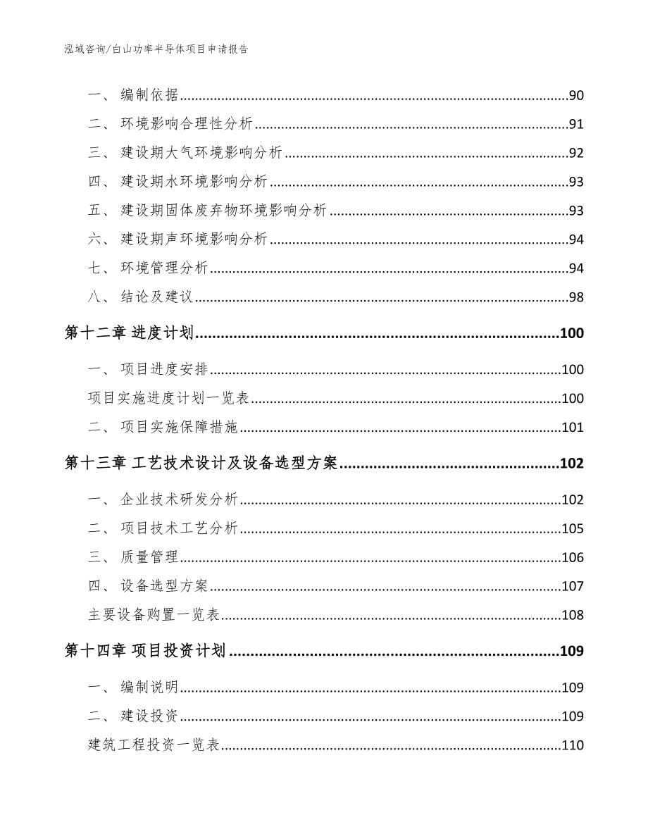 白山功率半导体项目申请报告_第5页