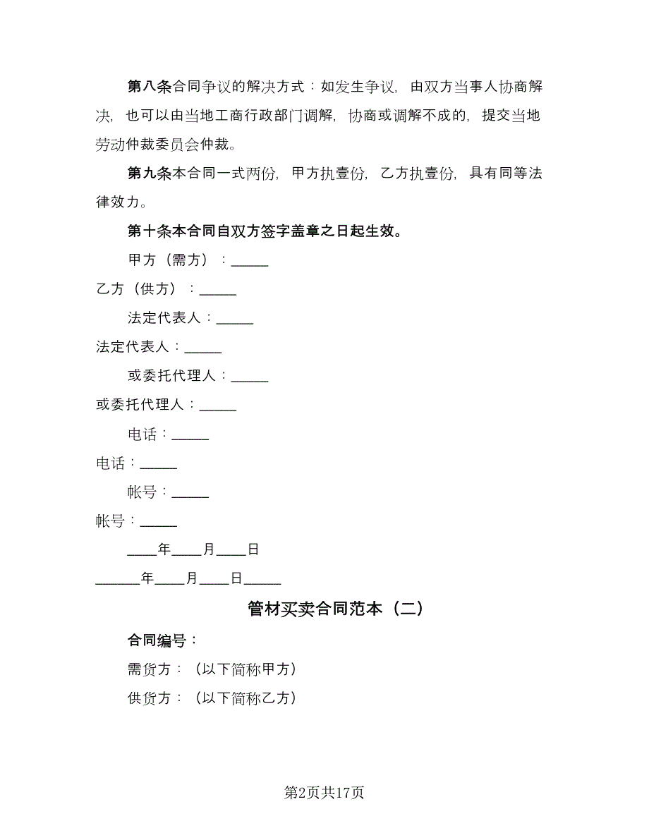 管材买卖合同范本（八篇）.doc_第2页