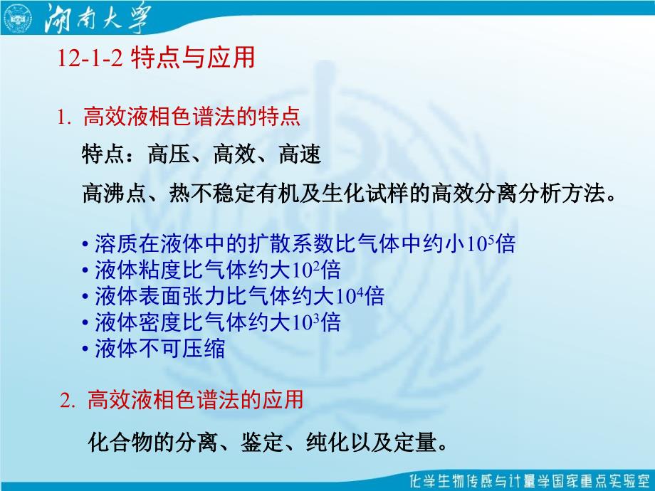 高效液相色谱法湖南大学化学化工学院分析化学仪器部分_第4页