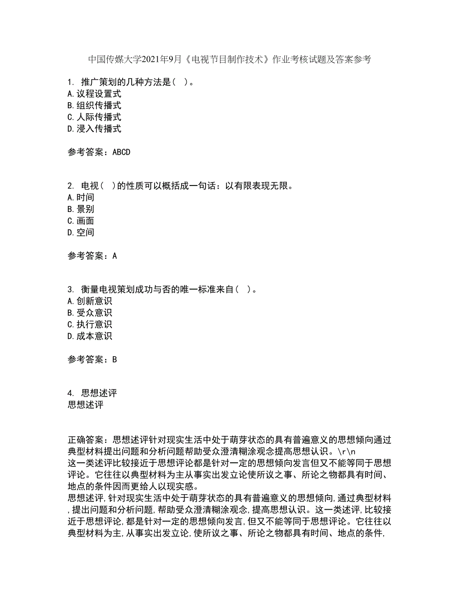 中国传媒大学2021年9月《电视节目制作技术》作业考核试题及答案参考1_第1页