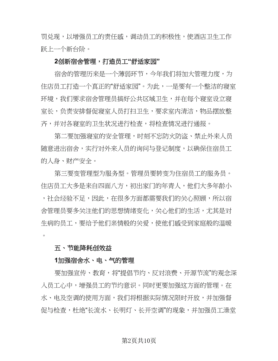 2023餐饮部年度工作计划模板（4篇）_第2页