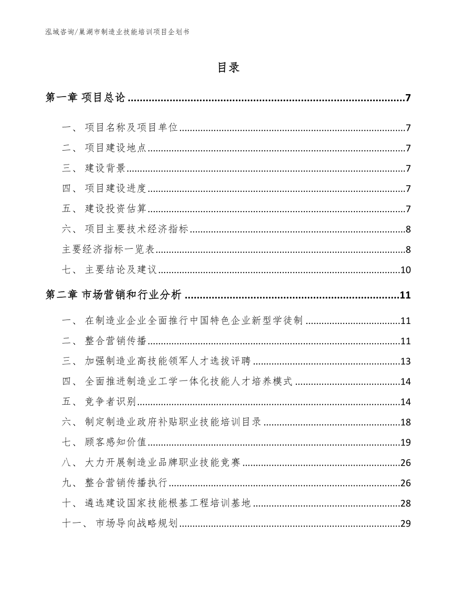 巢湖市制造业技能培训项目企划书模板范本_第2页