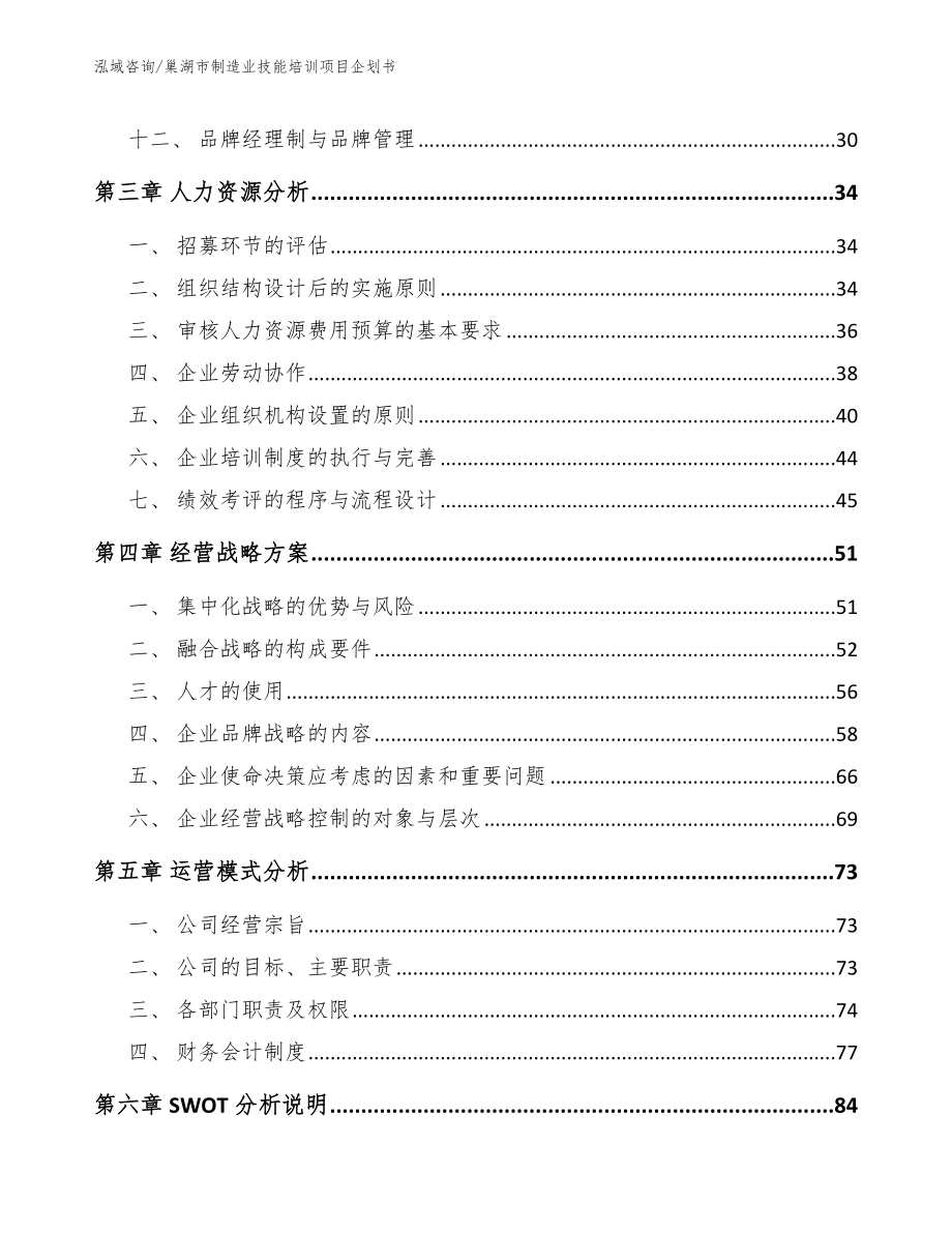 巢湖市制造业技能培训项目企划书模板范本_第3页