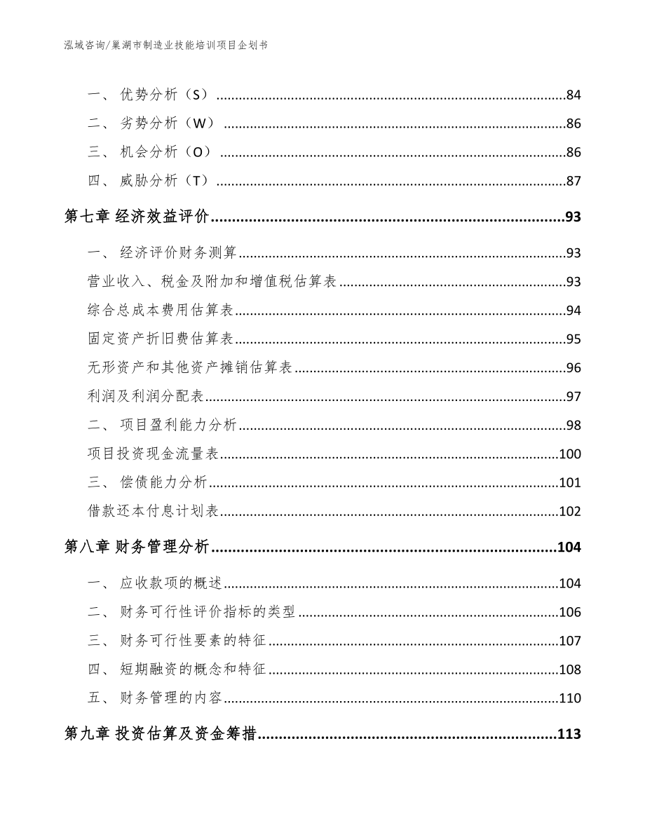 巢湖市制造业技能培训项目企划书模板范本_第4页