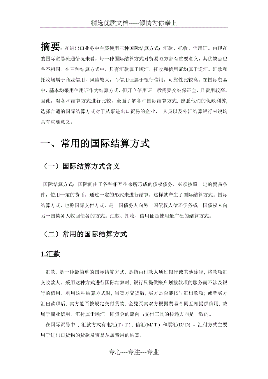 以信用证业务为主的三种国际结算方式过程与比较_第3页