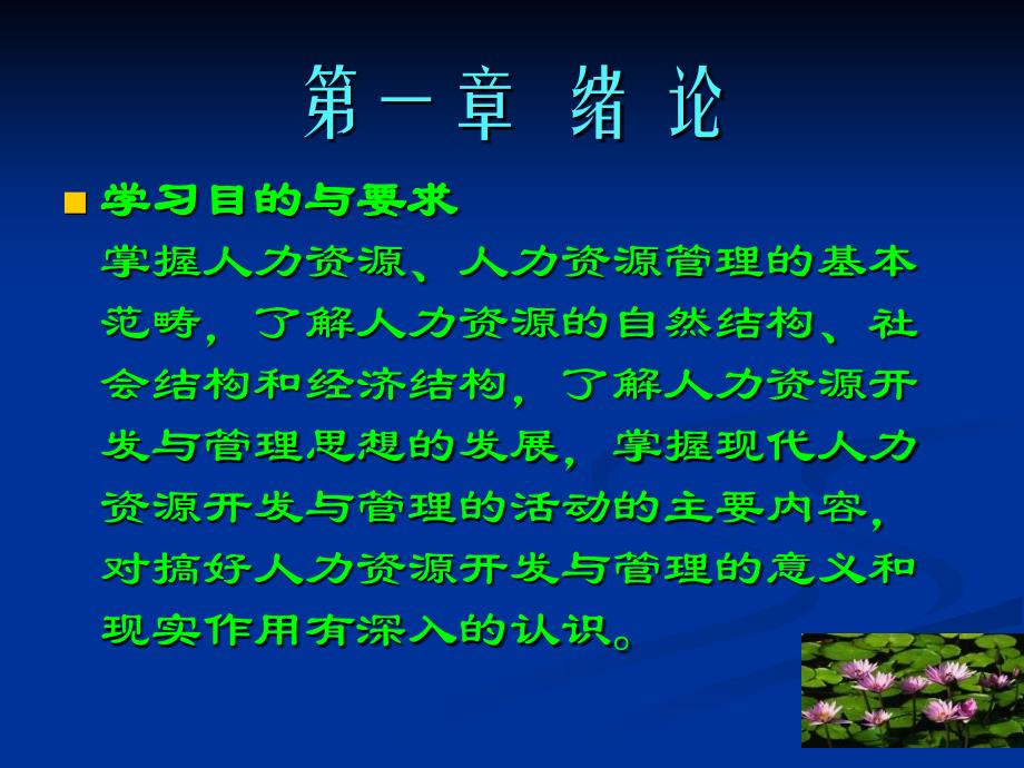 最新学习目的与要求掌握人力资源人力资源的基本范畴了解人力ppt课件_第2页