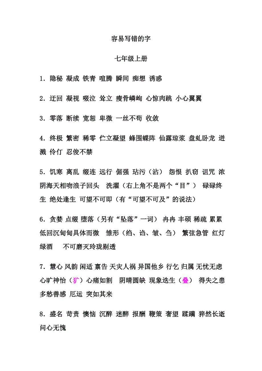 容易写错的字_第1页