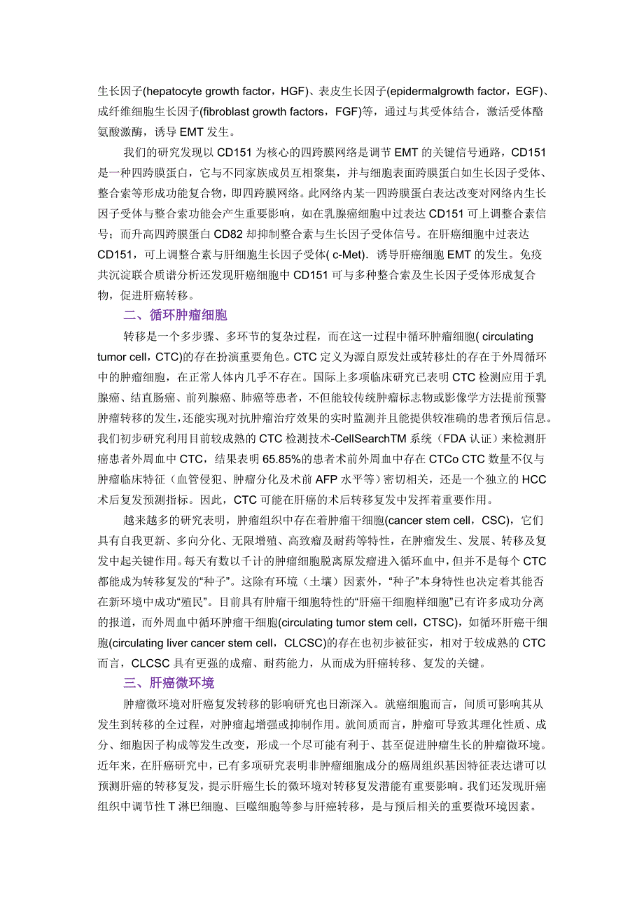 肝癌转移复发的基础与临床研究进展.doc_第2页