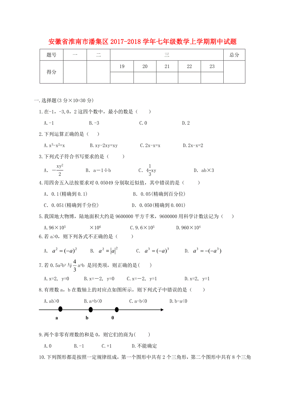 安徽省淮南市潘集区2017-2018学年七年级数学上学期期中试题_第1页