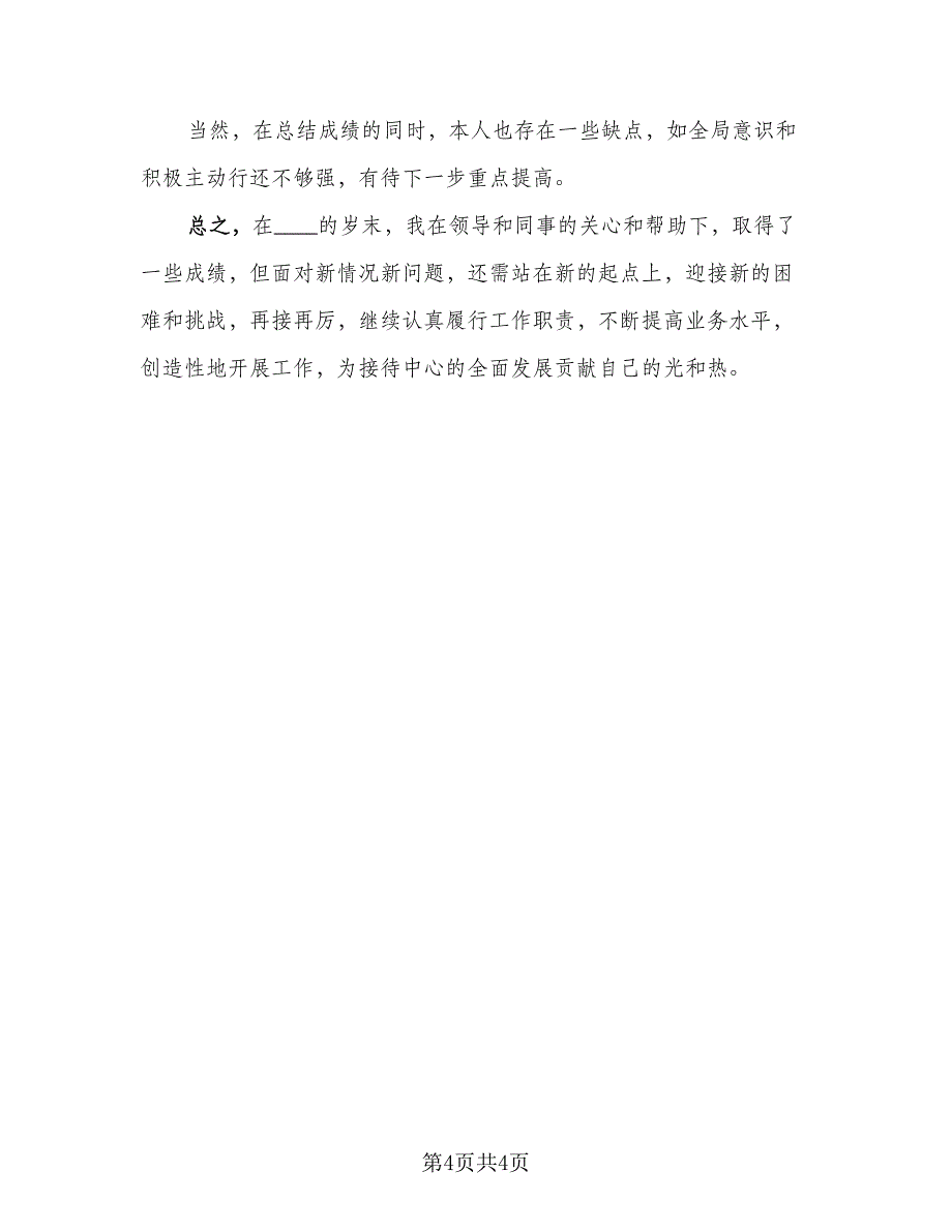 前台人员半年工作总结参考范文（二篇）_第4页