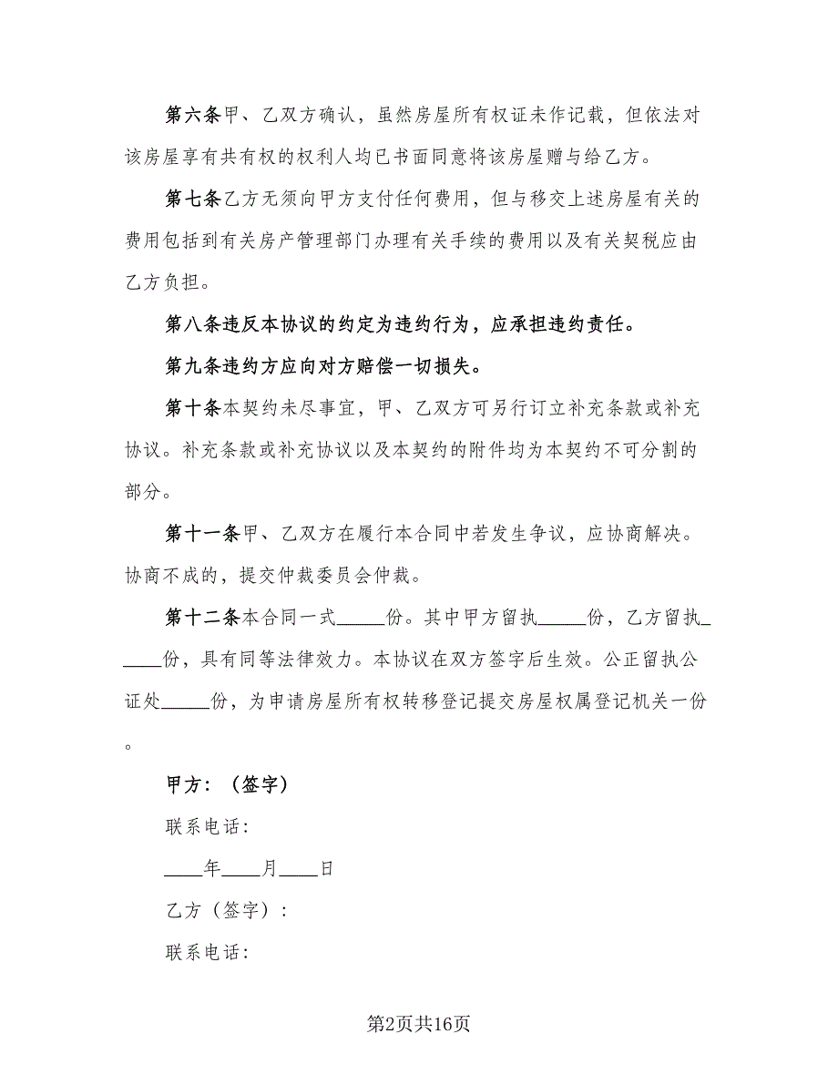 房产赠与协议电子（9篇）_第2页