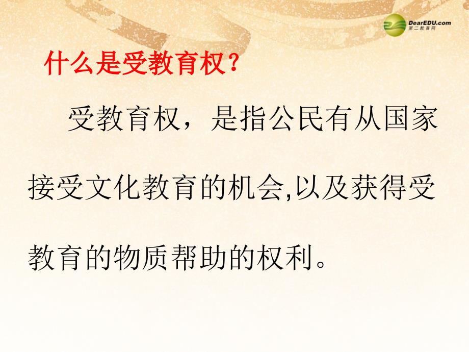 九年级珍惜受教育的权力复习课件_第3页