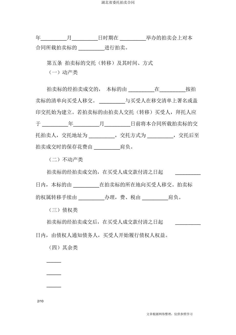 湖北省委托拍卖合同.docx_第2页