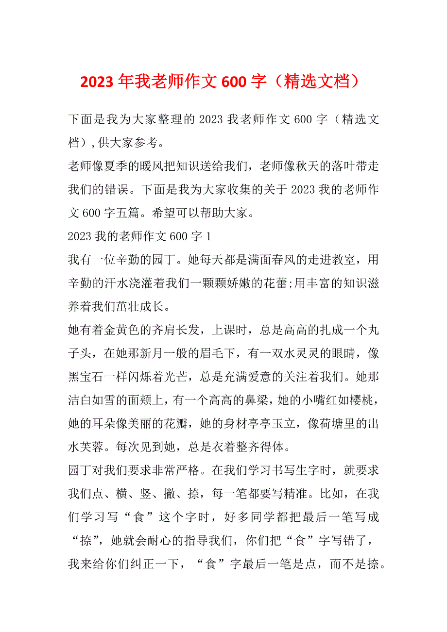 2023年我老师作文600字（精选文档）_第1页