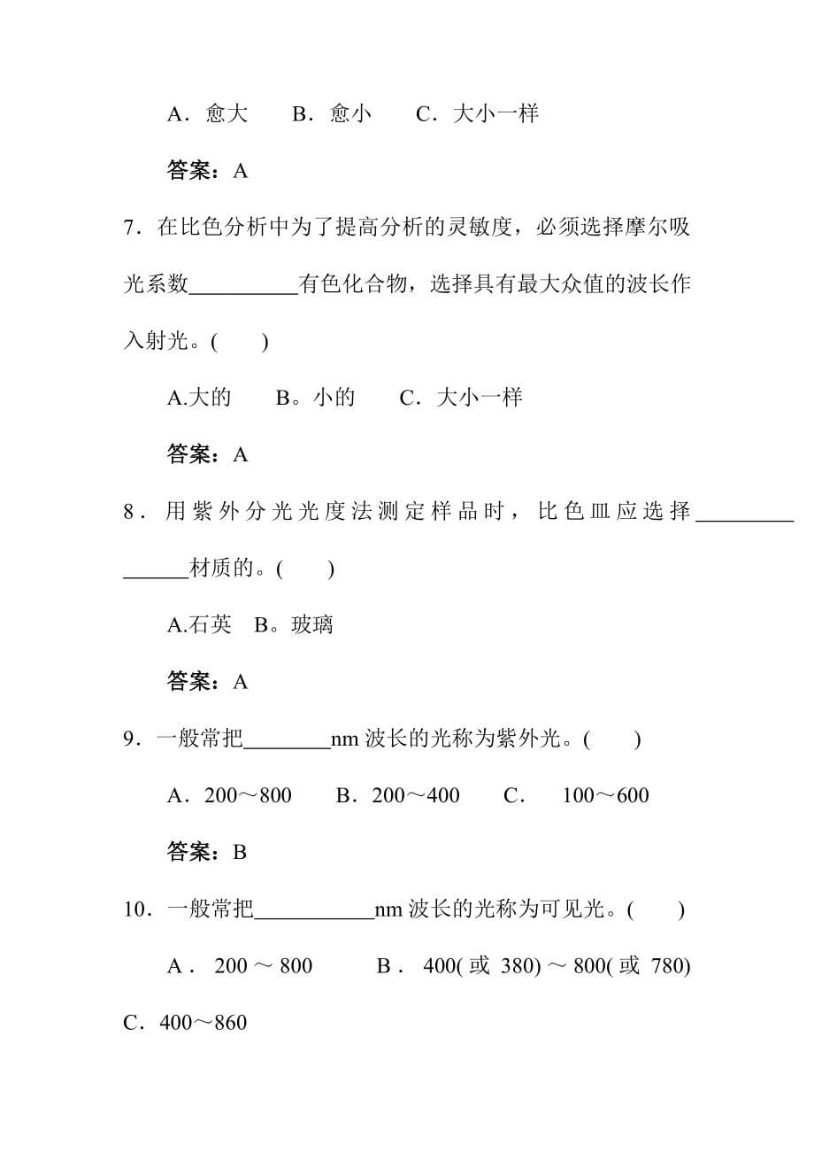 环境监测上岗考试酸沉降分光光度法试题集_第5页