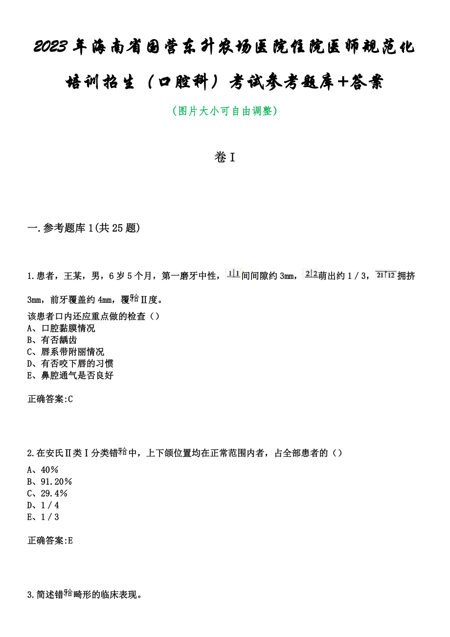 2023年海南省国营东升农场医院住院医师规范化培训招生（口腔科）考试参考题库+答案_第1页