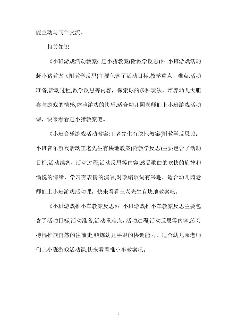 小班游戏迷迷转教案反思_第2页