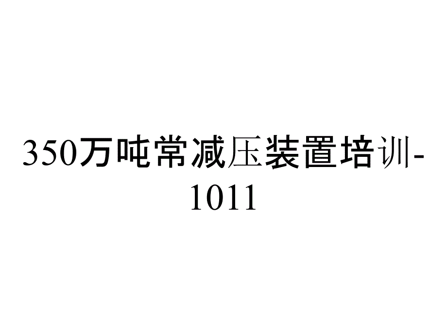 350万吨常减压装置培训-1011_第1页