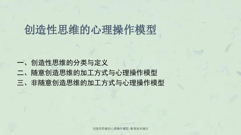 创造性思维的心理操作模型教育技术通讯_第2页