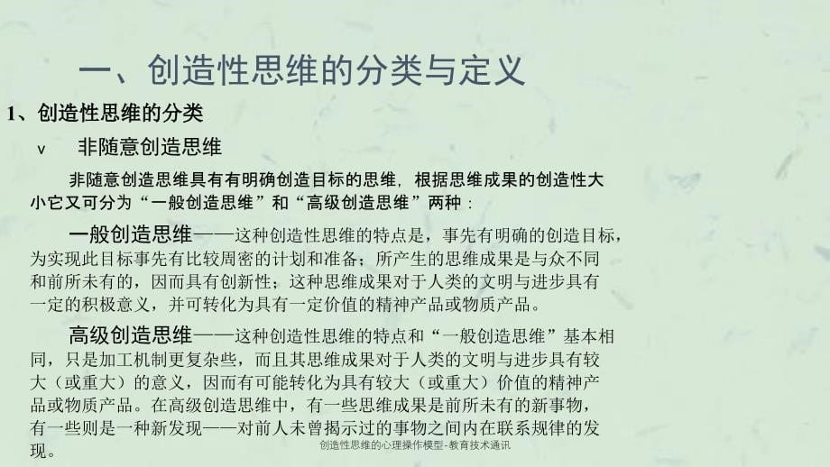 创造性思维的心理操作模型教育技术通讯_第5页