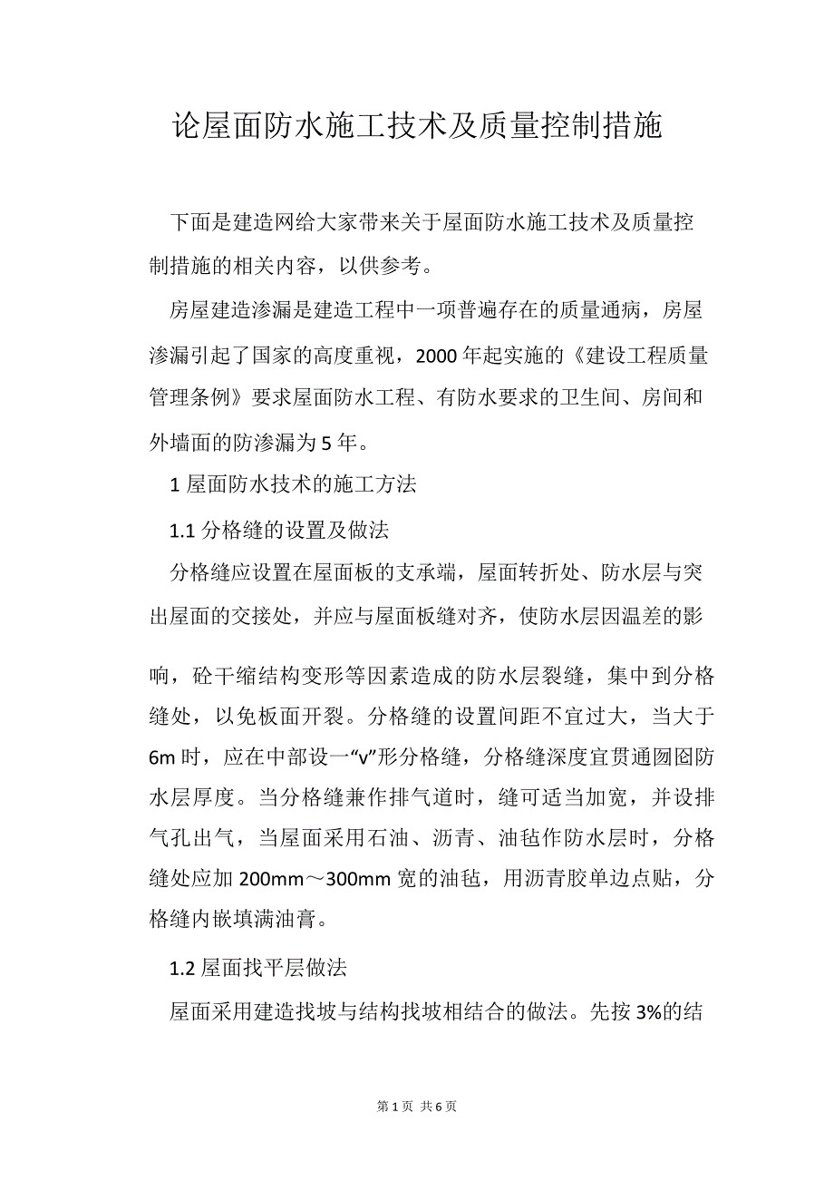 论屋面防水施工技术及质量控制措施_第1页