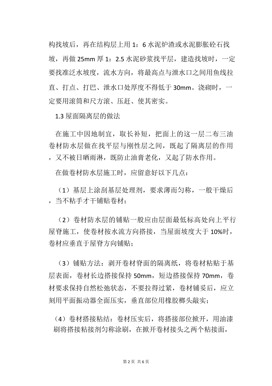 论屋面防水施工技术及质量控制措施_第2页