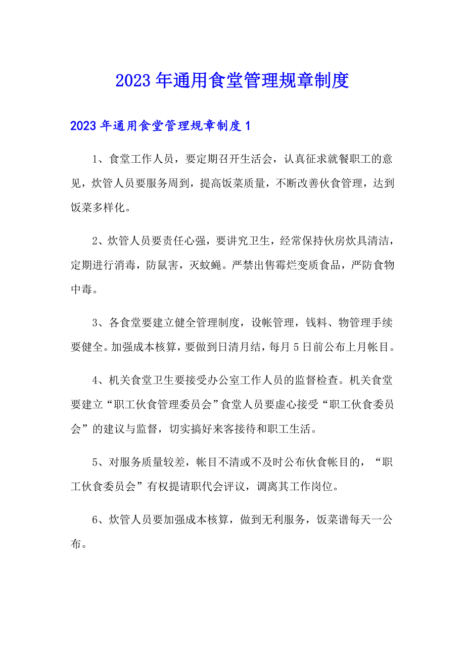 2023年通用食堂管理规章制度_第1页