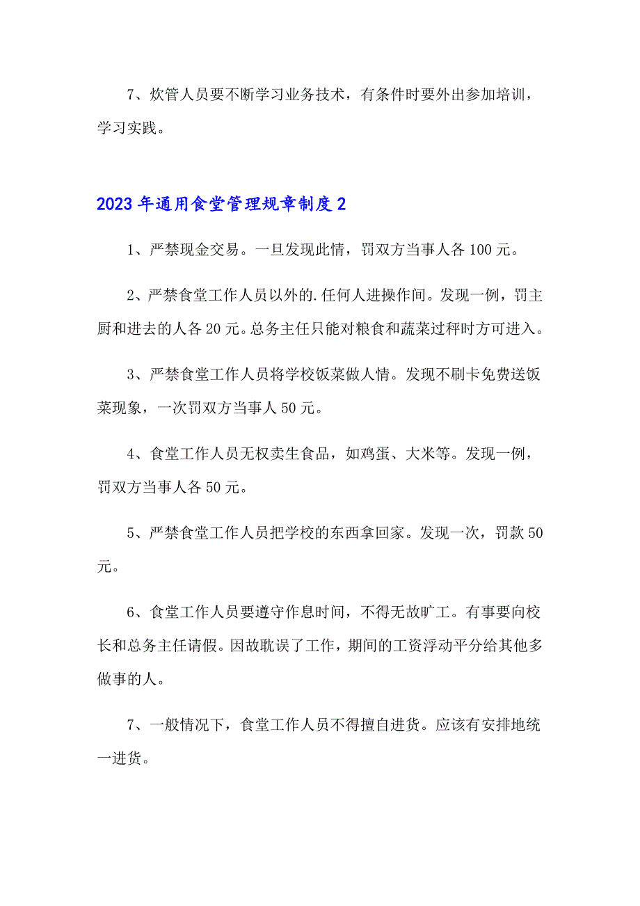 2023年通用食堂管理规章制度_第2页