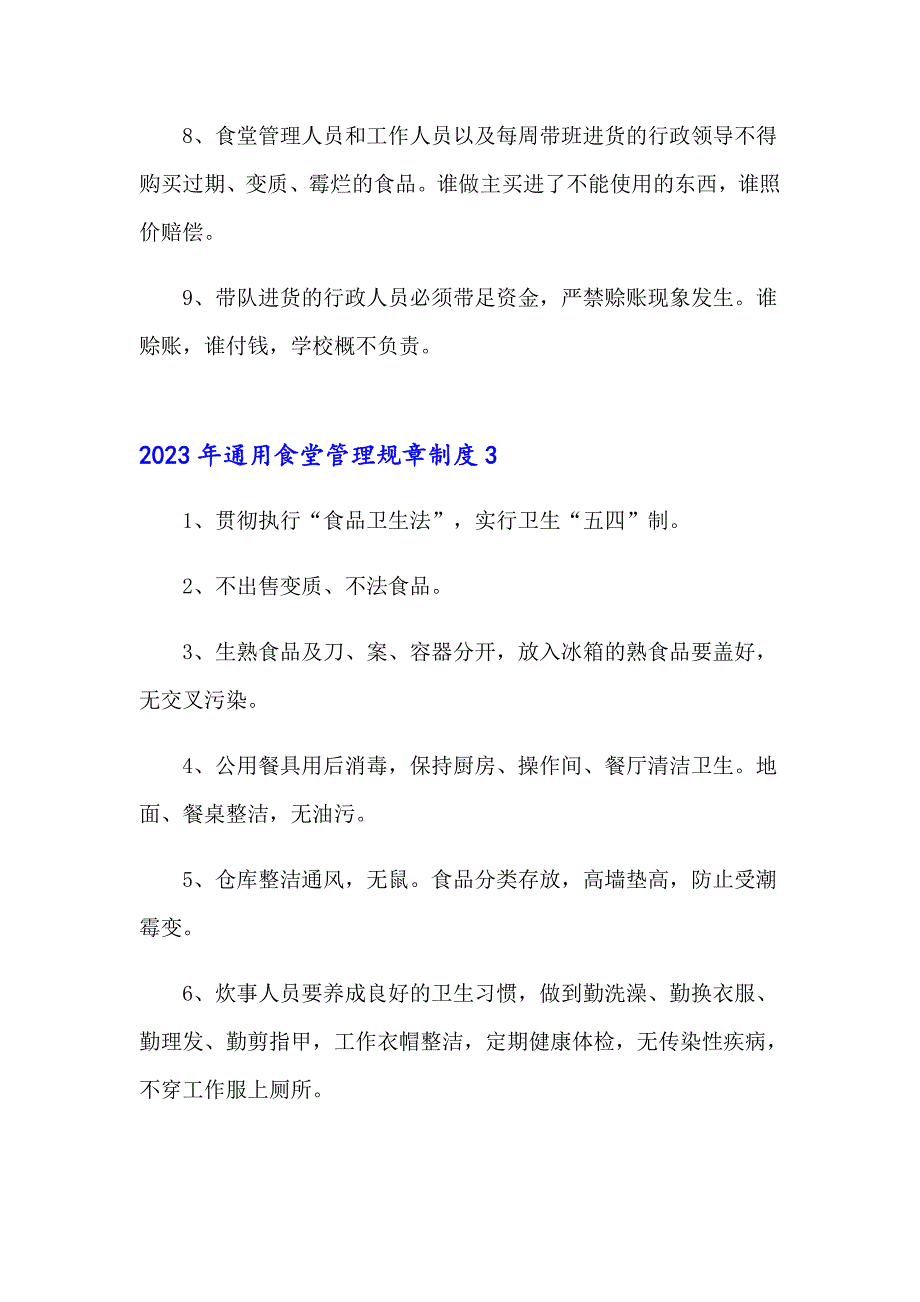 2023年通用食堂管理规章制度_第3页