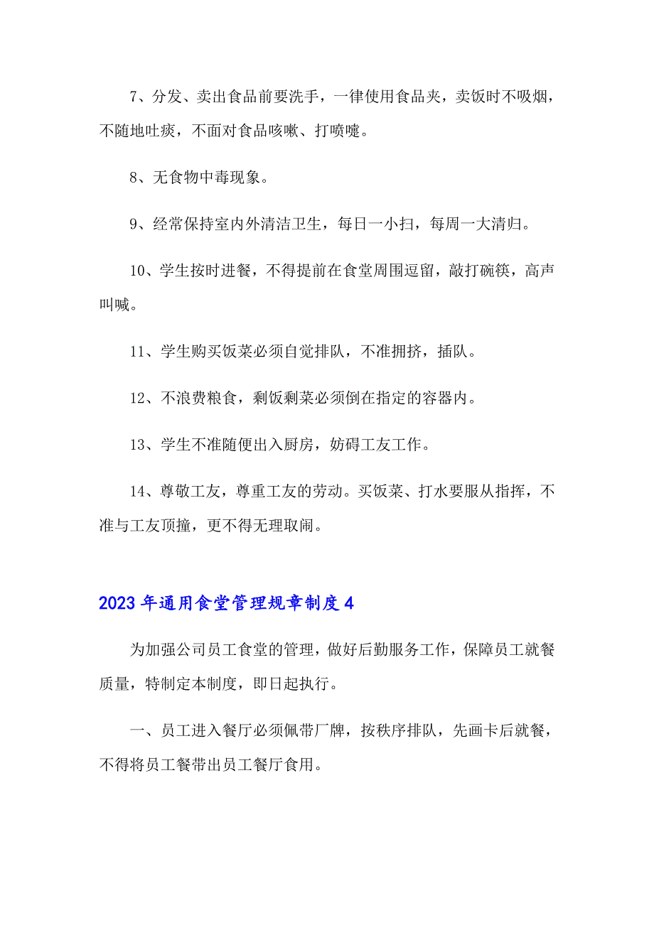 2023年通用食堂管理规章制度_第4页