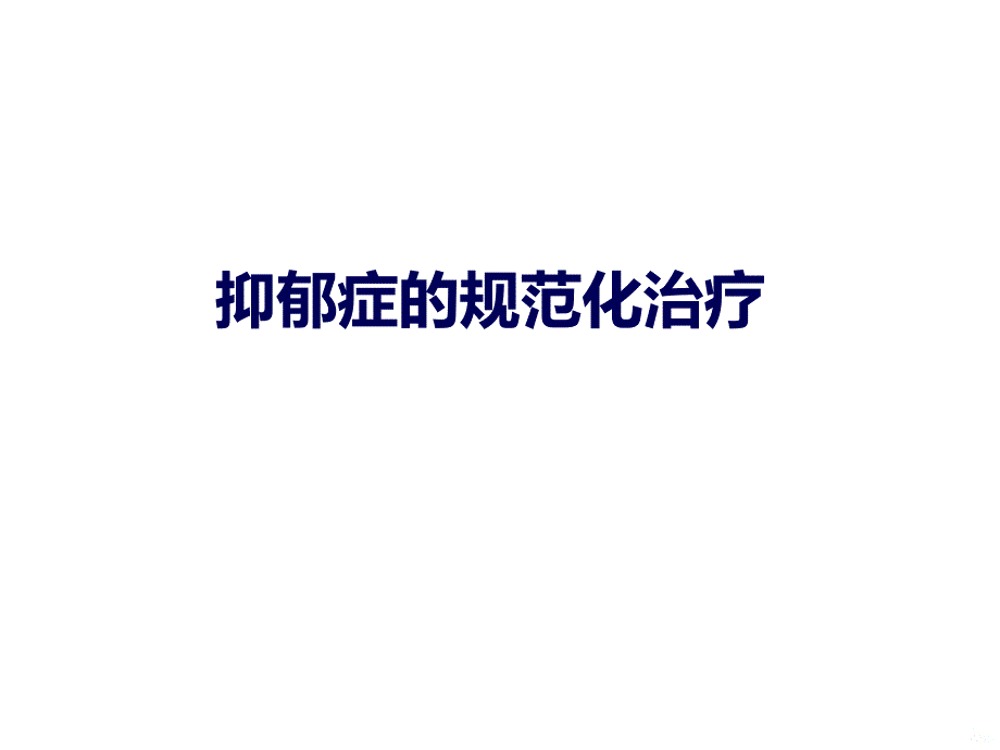 抑郁症的诊断与治疗PPT课件_第1页