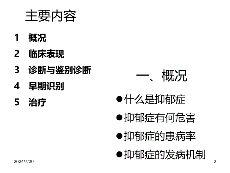 抑郁症的诊断与治疗PPT课件_第2页