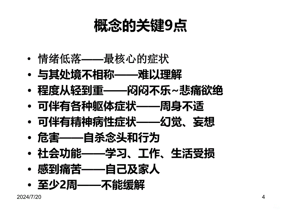 抑郁症的诊断与治疗PPT课件_第4页