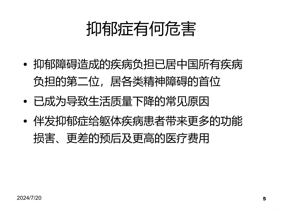 抑郁症的诊断与治疗PPT课件_第5页