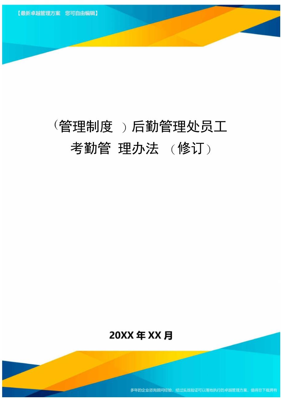 管理制度后勤管理处员工考勤管理办法修订_第1页