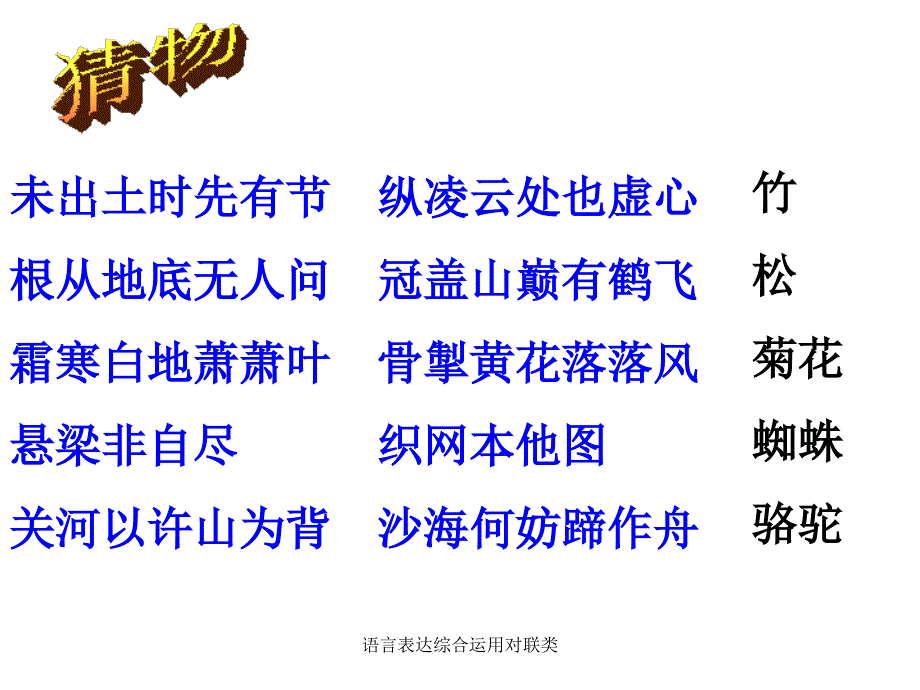 语言表达综合运用对联类课件_第4页