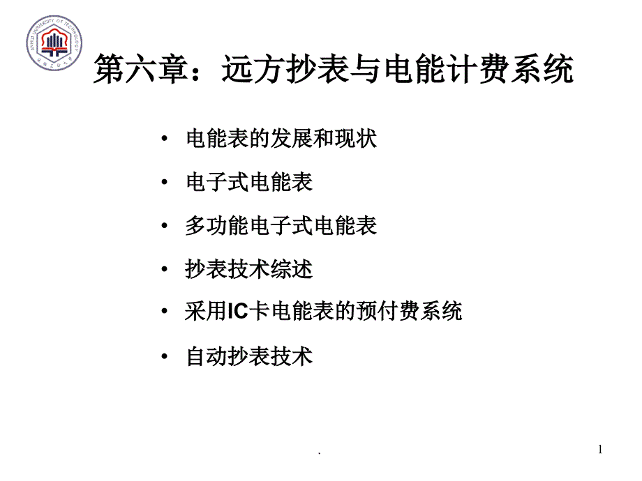 第六章远方抄表与电能计费系统ppt课件_第1页