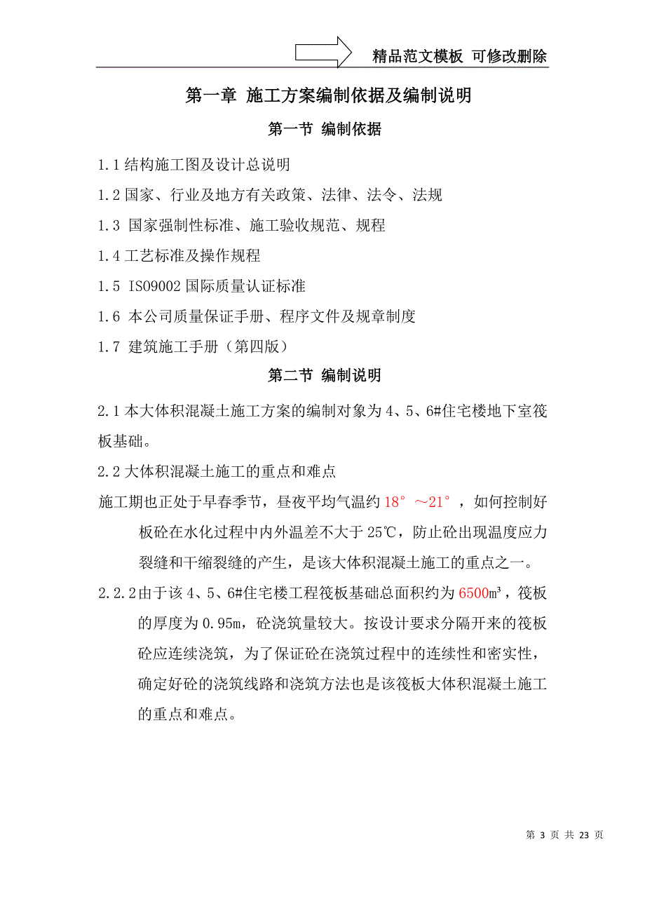 紫钻时代4、5、6#楼大体积混凝土专项施工方案_第3页